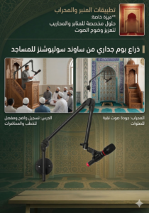 ⁦حامل ميكروفون جداري احترافي للمساجد والدروس⁩ - الصورة ⁦2⁩