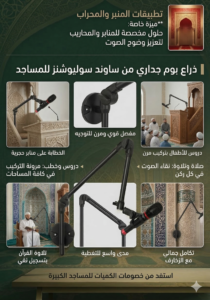 حامل ميكروفون جداري احترافي للمساجد والدروس