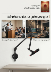 ⁦حامل ميكروفون جداري احترافي للمساجد والدروس⁩ - الصورة ⁦3⁩